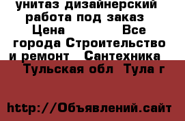 унитаз дизайнерский, работа под заказ › Цена ­ 10 000 - Все города Строительство и ремонт » Сантехника   . Тульская обл.,Тула г.